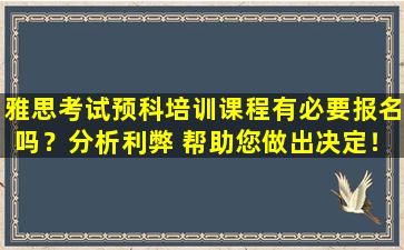 雅思考试预科培训课程有必要报名吗？分析利弊 帮助您做出决定！